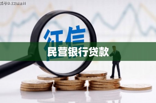 大竹民营银行贷款