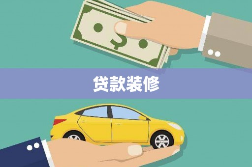 大竹贷款装修