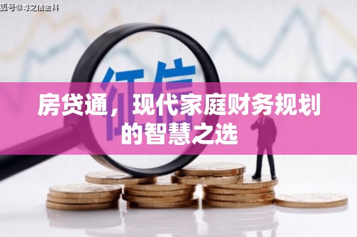 大竹房贷通，现代家庭财务规划的智慧之选