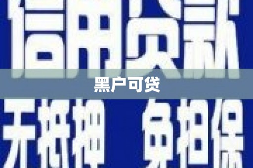 大竹黑户可贷