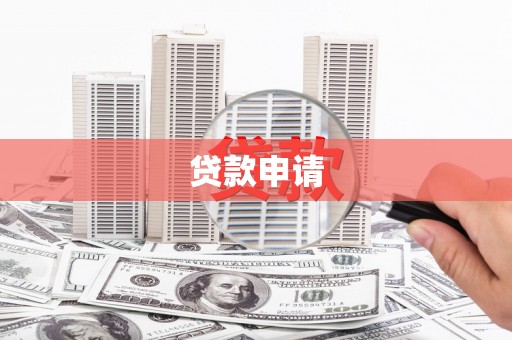 大竹贷款申请