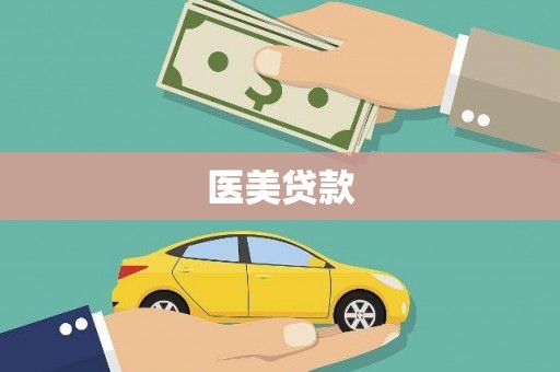 大竹医美贷款