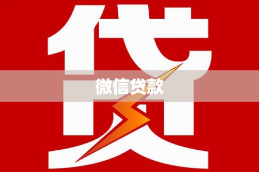 大竹微信贷款