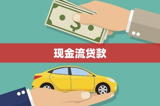 大竹现金流贷款