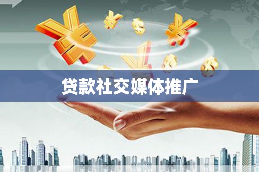 大竹贷款社交媒体推广