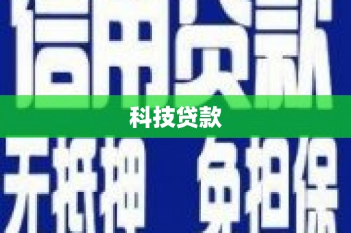 大竹科技贷款