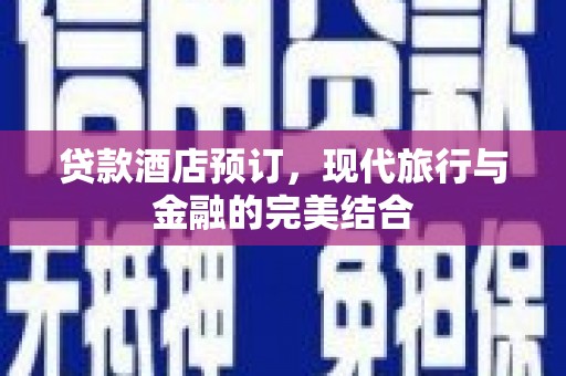 大竹贷款酒店预订，现代旅行与金融的完美结合