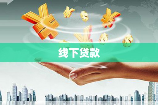 大竹线下贷款