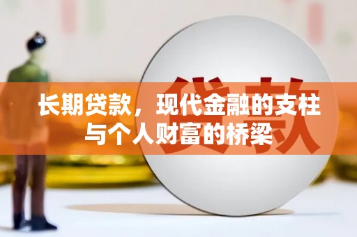 大竹长期贷款，现代金融的支柱与个人财富的桥梁