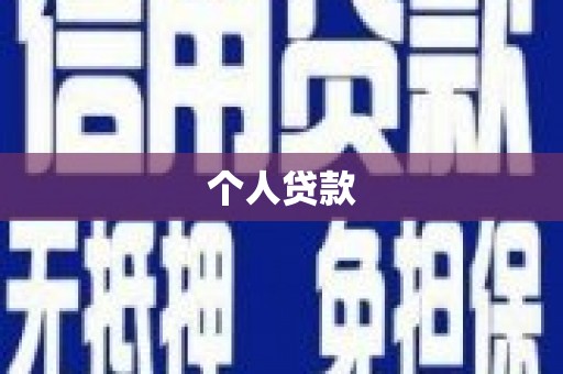 大竹个人贷款