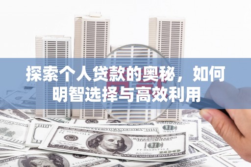 大竹探索个人贷款的奥秘，如何明智选择与高效利用