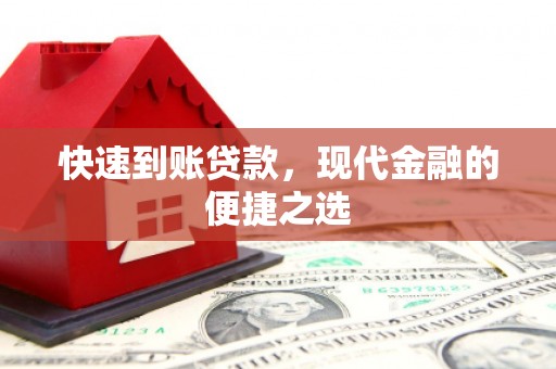 大竹快速到账贷款，现代金融的便捷之选