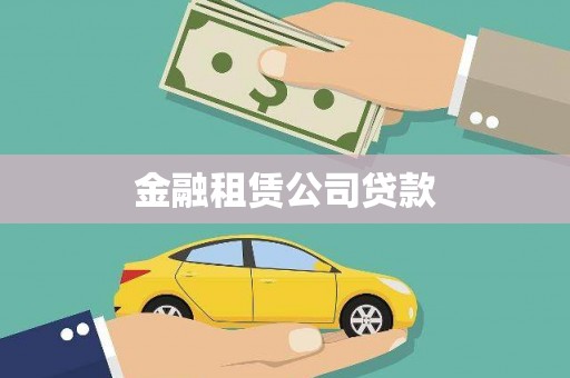 大竹金融租赁公司贷款