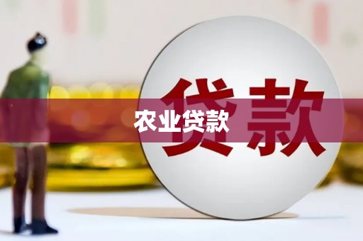 大竹农业贷款