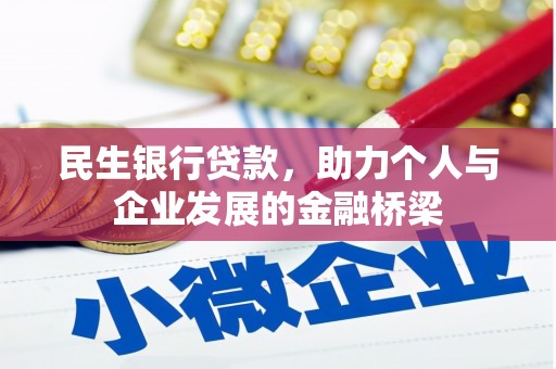 大竹民生银行贷款，助力个人与企业发展的金融桥梁