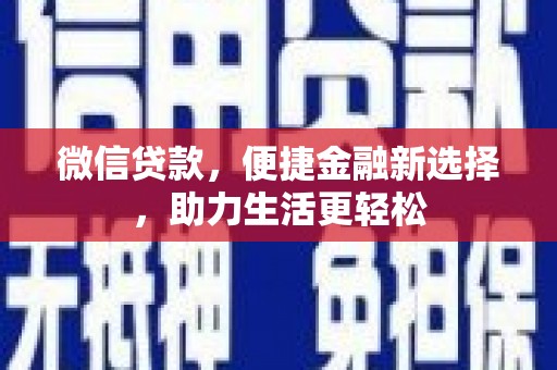 大竹微信贷款，便捷金融新选择，助力生活更轻松