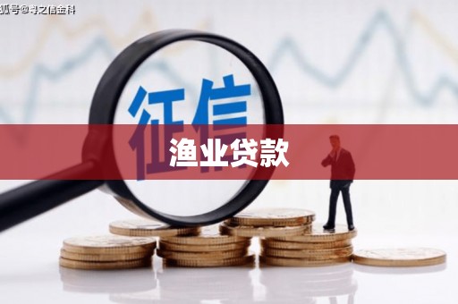 大竹渔业贷款