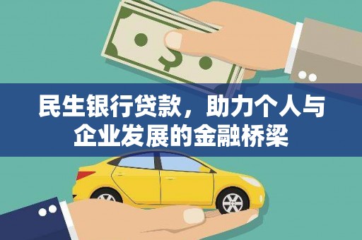 大竹民生银行贷款，助力个人与企业发展的金融桥梁