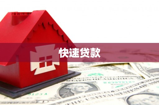 大竹快速贷款