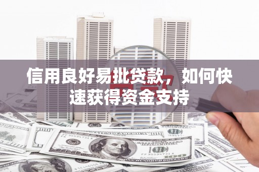 大竹信用良好易批贷款，如何快速获得资金支持