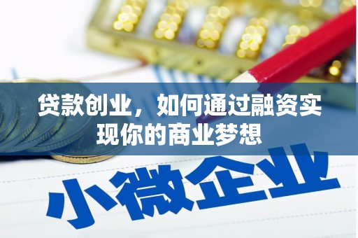大竹贷款创业，如何通过融资实现你的商业梦想