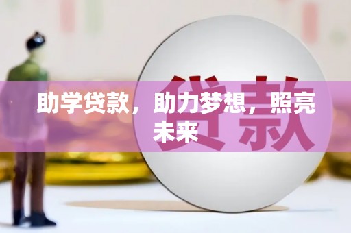 大竹助学贷款，助力梦想，照亮未来