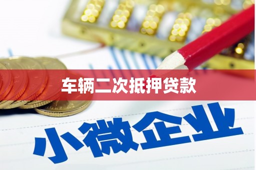 大竹车辆二次抵押贷款