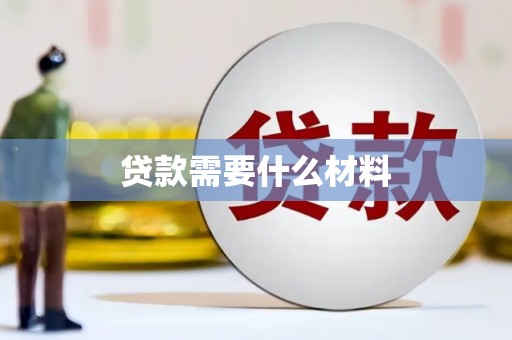 大竹贷款需要什么材料