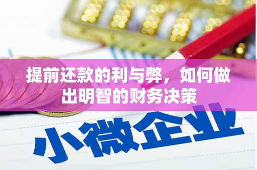 大竹提前还款的利与弊，如何做出明智的财务决策