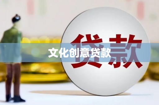 大竹文化创意贷款