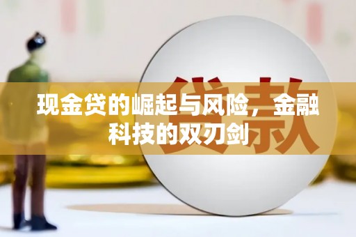大竹现金贷的崛起与风险，金融科技的双刃剑