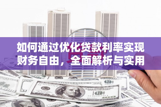 大竹如何通过优化贷款利率实现财务自由，全面解析与实用策略