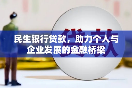 大竹民生银行贷款，助力个人与企业发展的金融桥梁