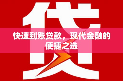 大竹快速到账贷款，现代金融的便捷之选
