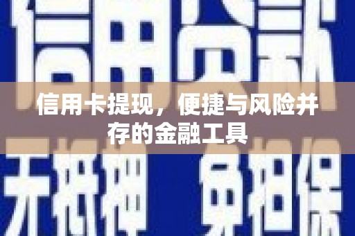 大竹信用卡提现，便捷与风险并存的金融工具