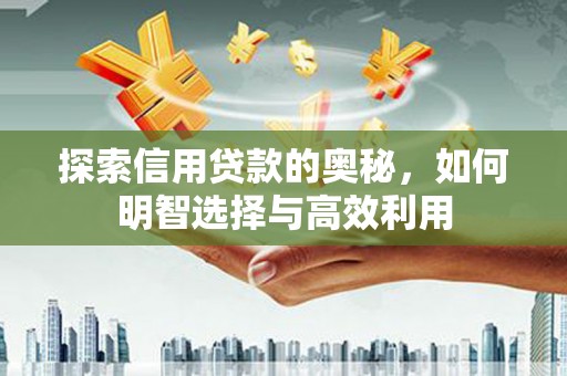 大竹探索信用贷款的奥秘，如何明智选择与高效利用