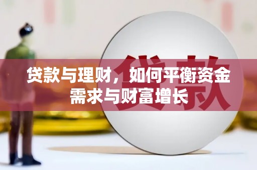 大竹贷款与理财，如何平衡资金需求与财富增长