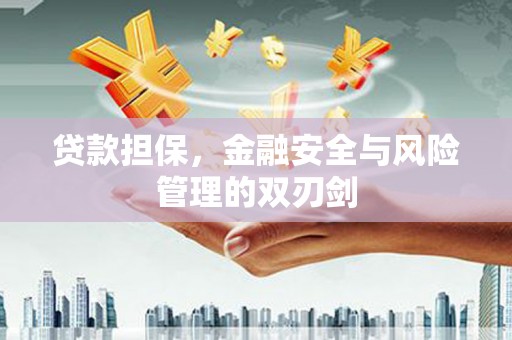 大竹贷款担保，金融安全与风险管理的双刃剑