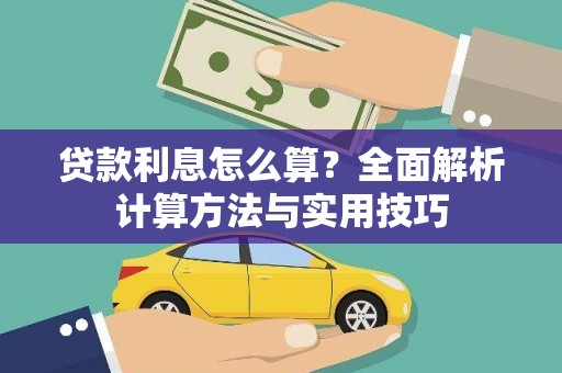 大竹贷款利息怎么算？全面解析计算方法与实用技巧