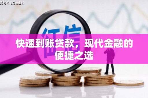 大竹快速到账贷款，现代金融的便捷之选