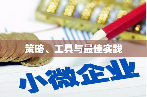 大竹策略、工具与最佳实践