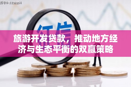 大竹旅游开发贷款，推动地方经济与生态平衡的双赢策略