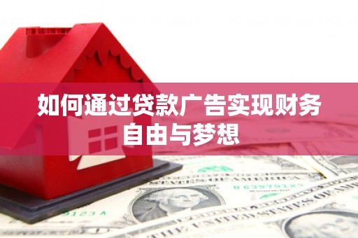 大竹如何通过贷款广告实现财务自由与梦想