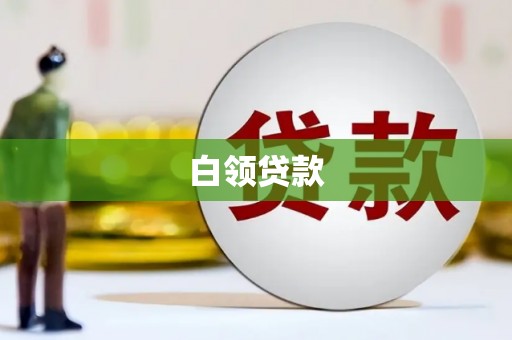 大竹白领贷款