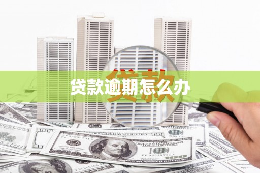 大竹贷款逾期怎么办
