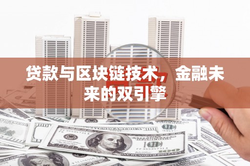 大竹贷款与区块链技术，金融未来的双引擎