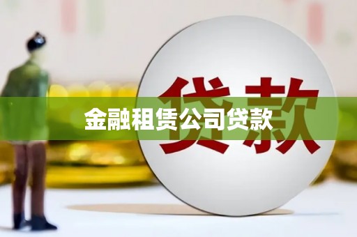 大竹金融租赁公司贷款