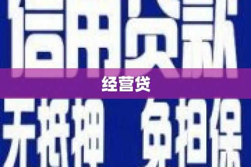 大竹经营贷