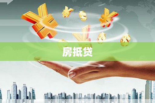 大竹房抵贷