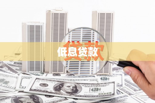 大竹低息贷款